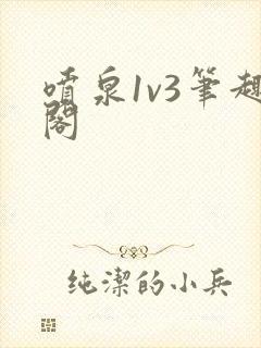 喷泉1v3笔趣阁