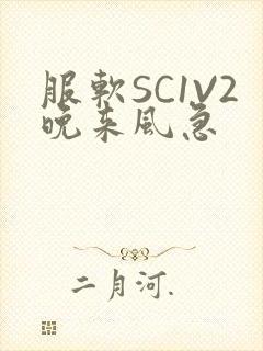 服软SC1V2晚来风急