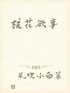 校花欲事