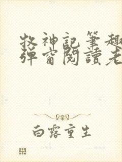 牧神记笔趣阁无弹窗阅读老鬼