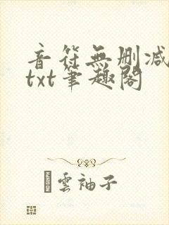 音符无删减全文txt笔趣阁