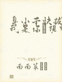 臭小子快拔出来我是你嫲视频封面
