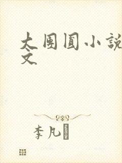 大团圆小说集全文