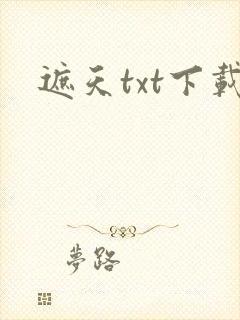 遮天txt下载