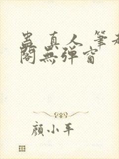 蛊 真人 笔趣阁无弹窗