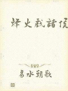烽火戏诸侯封面