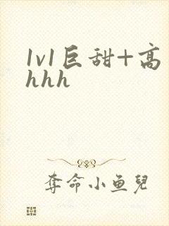 1v1巨甜+高hhh封面