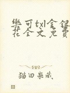 乐可txl金银花全文免费