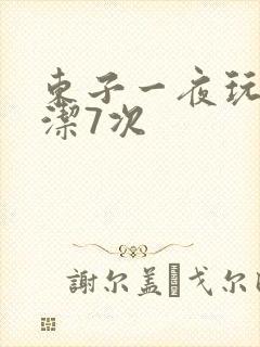 东子一夜玩弄白洁7次