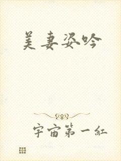 美妻姿吟