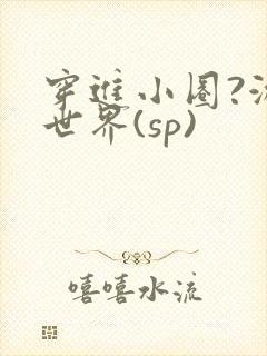 穿进小圈?游戏世界(sp)