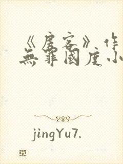 《房客》作者:无罪国度小说封面