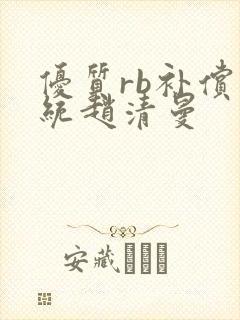 优质rb补偿系统赵清曼封面