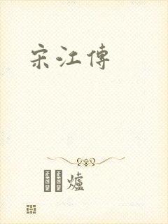 宋江传封面