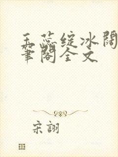 玉蕊绽冰阔落趣笔阁全文