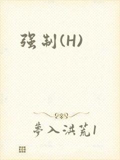强制(H)封面
