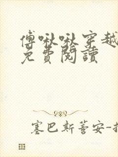傅啾啾穿越小说免费阅读封面