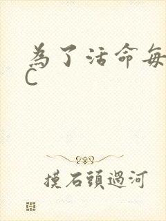 为了活命每天求C