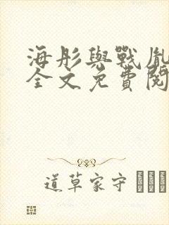 海彤与战胤小说全文免费阅读完整版封面