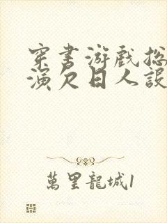 穿书游戏总是扮演欠日人设