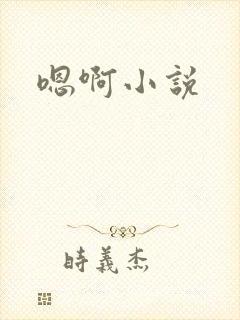嗯啊小说