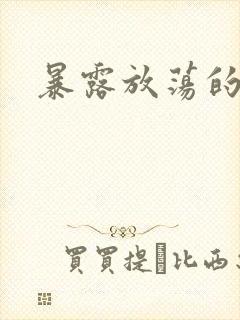 暴露放荡的娇妻