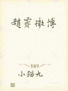 赵霁微博