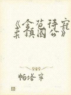《含苞待宠花婉柔镇国公》封面