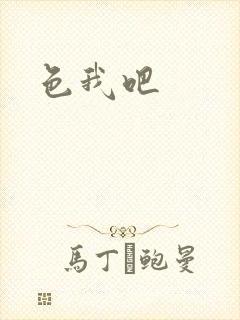 色我吧