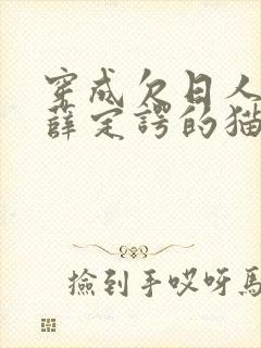 穿成欠日人设后薛定谔的猫咖