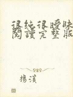 很纯很暧昧全文阅读完整版