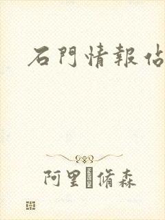 石门情报站