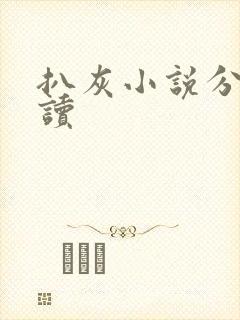 扒灰小说分节阅读
