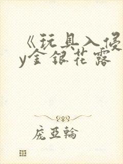 《玩具入侵》by金银花露