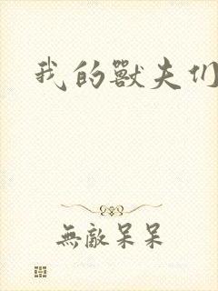 我的兽夫们封面