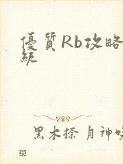 优质Rb攻略系统