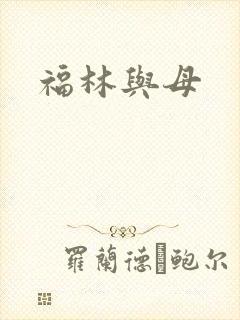 福林与母