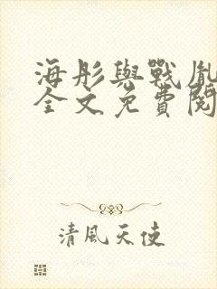 海彤与战胤小说全文免费阅读