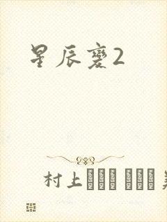 星辰变2