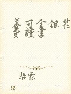 姜可金银花露免费读书