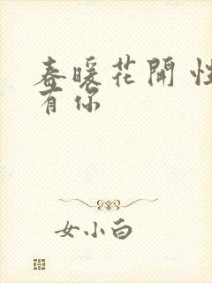 春暖花开 性8有你