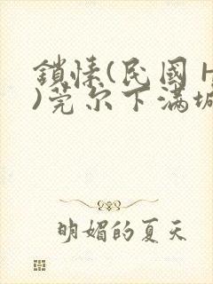 锁愫(民国 H)莞尔下满城风絮