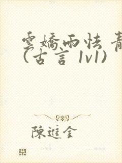 云娇雨怯 青灯 (古言 1v1)