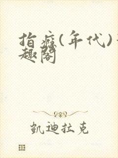 指瘾(年代)笔趣阁