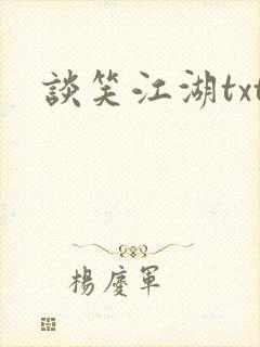 谈笑江湖txt