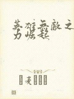 英雄无敌之新势力崛起封面