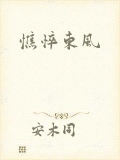 憔悴东风