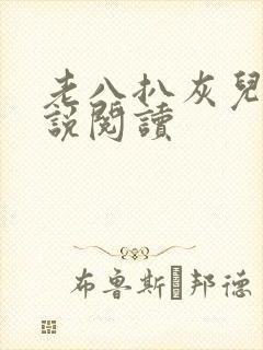 老八扒灰儿媳小说阅读