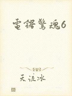 电锯惊魂6