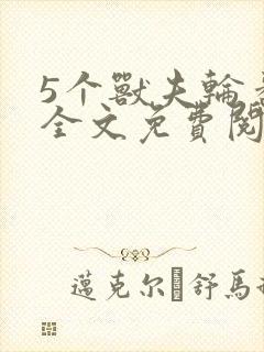 5个兽夫轮番宠全文免费阅读笔趣阁